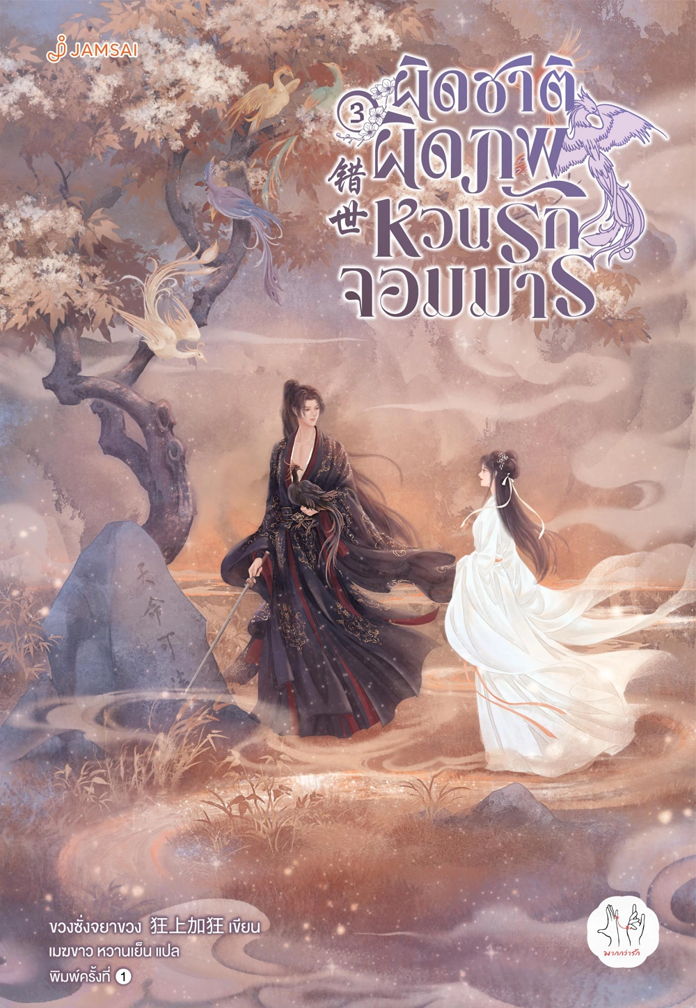 ผิดชาติผิดภพ หวนรักจอมมาร เล่ม 3